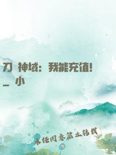 刀劍神域：我能充值！