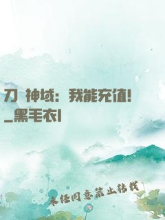 刀劍神域：我能充值！