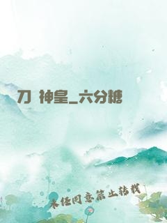 刀劍神皇