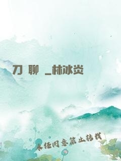 刀劍聊齋