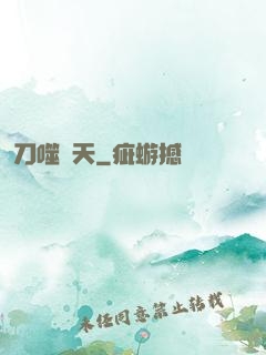 刀噬諸天