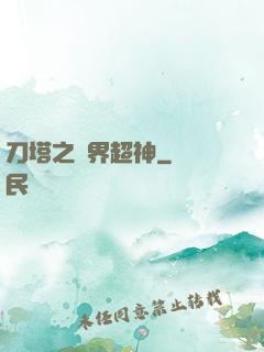 刀塔之異界超神