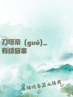 刀塔帝國(guó)