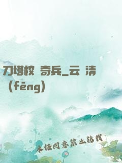 刀塔校園奇兵