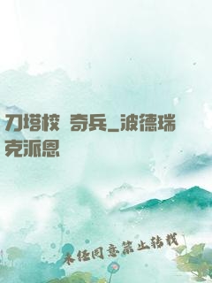 刀塔校園奇兵