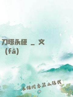 刀塔永恒錄