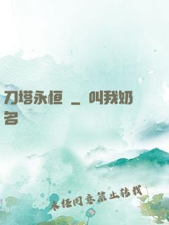 刀塔永恒錄