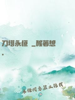 刀塔永恒錄