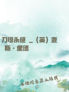 刀塔永恒錄