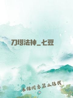 刀塔法神