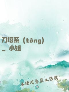 刀塔系統(tǒng)