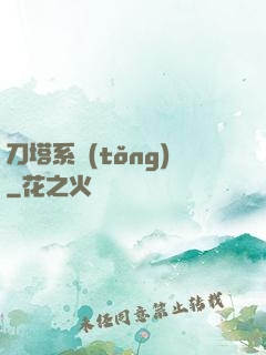 刀塔系統(tǒng)