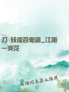 刀盡妖魔百鬼藏