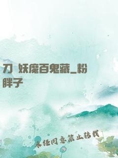 刀盡妖魔百鬼藏