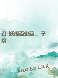 刀盡妖魔百鬼藏