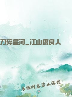 刀碎星河