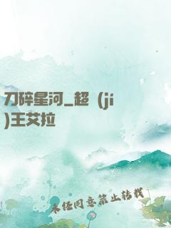 刀碎星河