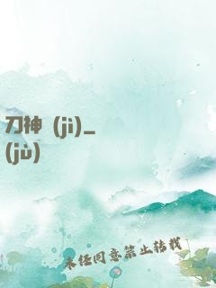 刀神紀(jì)