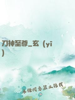 刀神至尊