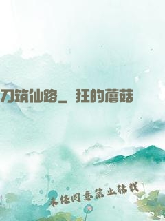 刀筑仙路