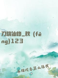 刀筑仙路