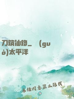 刀筑仙路