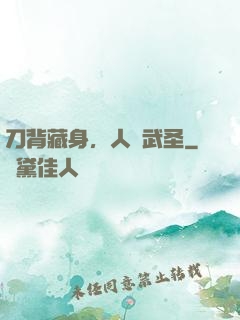 刀背藏身，人間武圣