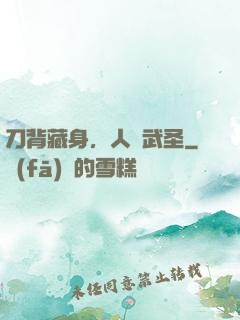 刀背藏身，人間武圣