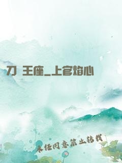刀與王座