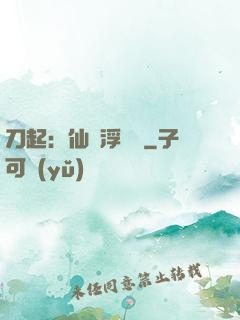 刀起：仙歲浮與塵