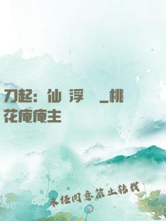 刀起：仙歲浮與塵