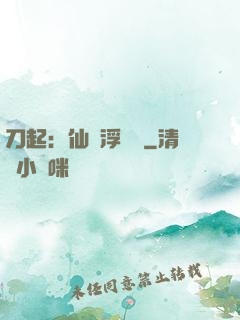 刀起：仙歲浮與塵