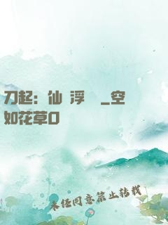 刀起：仙歲浮與塵