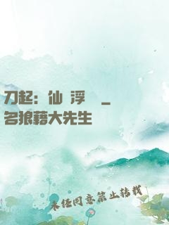 刀起：仙歲浮與塵