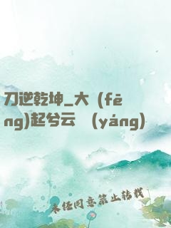 刀逆乾坤