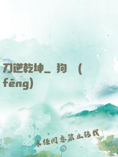 刀逆乾坤