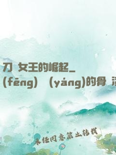 刀鋒女王的崛起