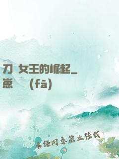 刀鋒女王的崛起