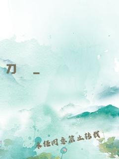 刀鋒潛龍