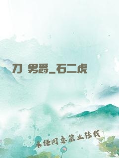 刀鋒男爵