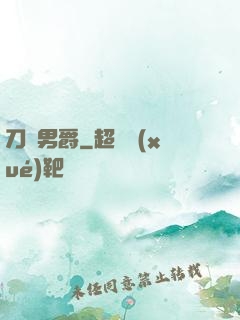 刀鋒男爵