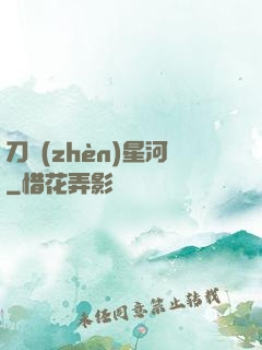 刀鎮(zhèn)星河
