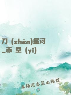 刀鎮(zhèn)星河