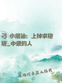 刁蠻小凰仙：上神求抱抱