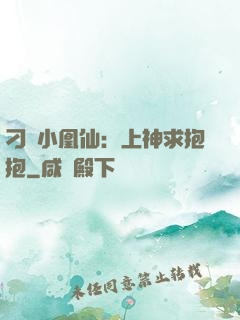 刁蠻小凰仙：上神求抱抱