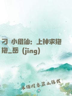 刁蠻小凰仙：上神求抱抱