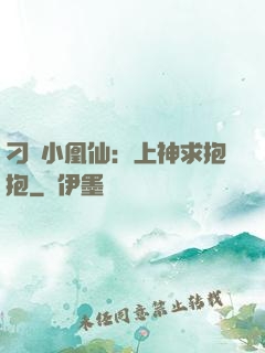 刁蠻小凰仙：上神求抱抱