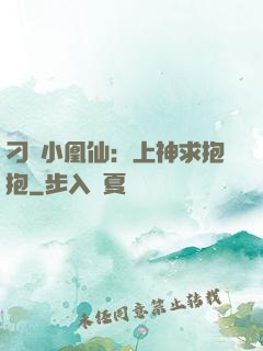 刁蠻小凰仙：上神求抱抱