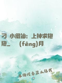 刁蠻小凰仙：上神求抱抱