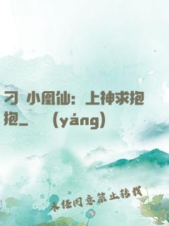 刁蠻小凰仙：上神求抱抱